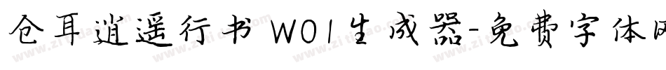 仓耳逍遥行书 W01生成器字体转换